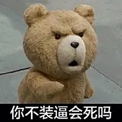 一组很火的泰迪熊表情包，赶紧打包收走吧！！！——表情菌