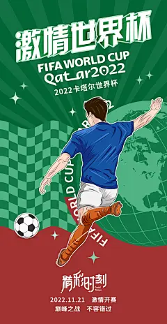 世界杯足球赛事海报  插画