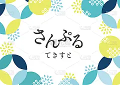 日本复古流行夏季图案模板