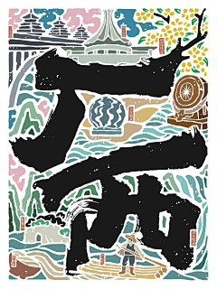 北孤岛ご采集到插画
