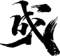 成-43