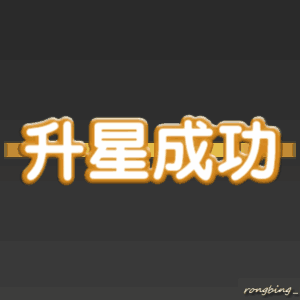 简单成功(绒冰特效个人作品)
