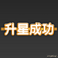 简单成功(绒冰特效个人作品)