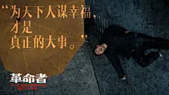 超燃！26张《革命者》电影海报