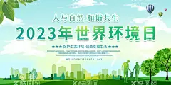 世界环境日宣传展板  - 源文件下载【酷图网】2023世界,2023年世界,2023年环境日,2023环境日,世界环境日,2023年,2023,环境日,世界,环境日海报,环境日展板,环境日宣传,保护环境,大气污染,大气污染防治,生态环境,关爱自然,宣传海报,宣传展板,宣传栏,知识,常识,海报,展板,折页,三折页,宣传册,宣传手册,六五环境日