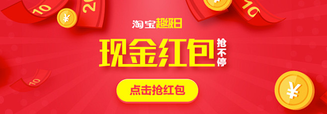 淘宝超级日 红包抢不停