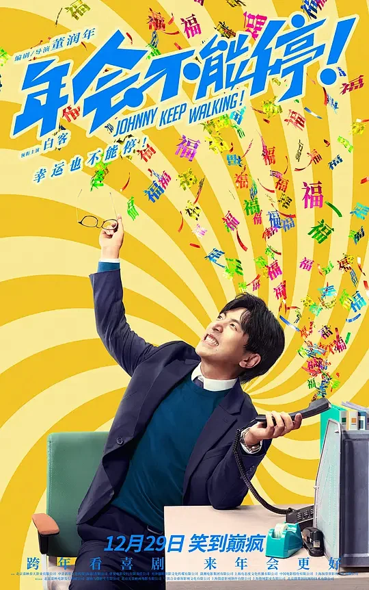 年会不能停！ 海报