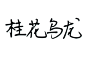 艺术体