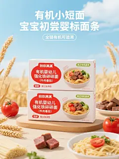 有机婴幼儿面条电商海报｜AI一键轻松搞定！_5_幼苗豌豆Design_来自小红书网页版