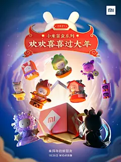 #来拜年的新朋友# 全家福揭晓！
带着美好的新年祝福，向你奔赴而来。
你知道每个盲盒都代表哪些新年习俗或寓意呢？

小米盲盒系列之「欢欢喜喜过大年」
O1月26日 早10点预售开启 ！
转发+关注 抽一整套送给你做新年礼物。 ​​​​