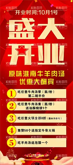 展架海报  - 源文件下载【酷图网】展架,海报,开业,红色,牛羊肉汤