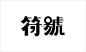 字跡