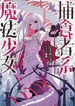 故事简介
以人类为苗床进行增殖的异界怪物·淫魔的出现将人类推至灭绝的深渊悬崖边。而与他们对抗的，则是被超常存在赋予了力量的魔法少女（witch）们。女子高中生东莲花会变身为操纵多数虫子的魔法少女·银色睡莲，持续不断地每日与怪物们进行战斗。某日，银色睡莲从淫魔手底下救出了新人魔法少女蔚蓝新星。以与自称粉丝的她邂逅为契机，孤独的银色睡莲的日常逐渐发生变化——！？