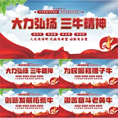 三牛精神党建展板