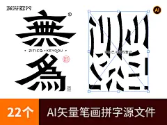 无为22个隶书AI矢量字体笔画素材源文件-课游视界（KEYOOU）