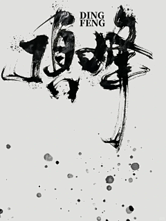 刘洋tiger采集到字体字体