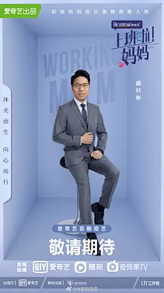 上班啦！妈妈 综艺海报 人物海报 创意海报