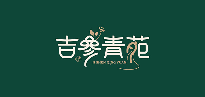 吉参青苑，参产品标识logo，人参