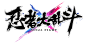 忍者大乱斗logo(3)