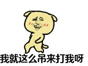 小黄狗系列动态带字表情包 - 手机版