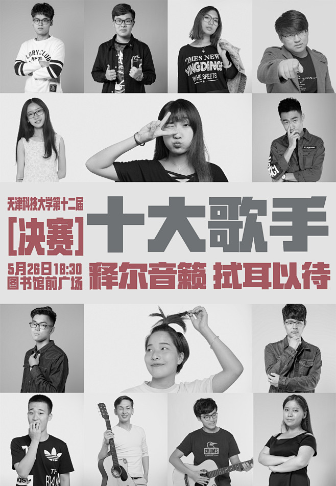 2016天津科技大学 校园十大歌手全家福海报#歌手比赛#歌手海报#写真
