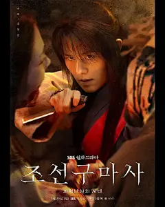 朝鲜驱魔师 조선구마사 海报
