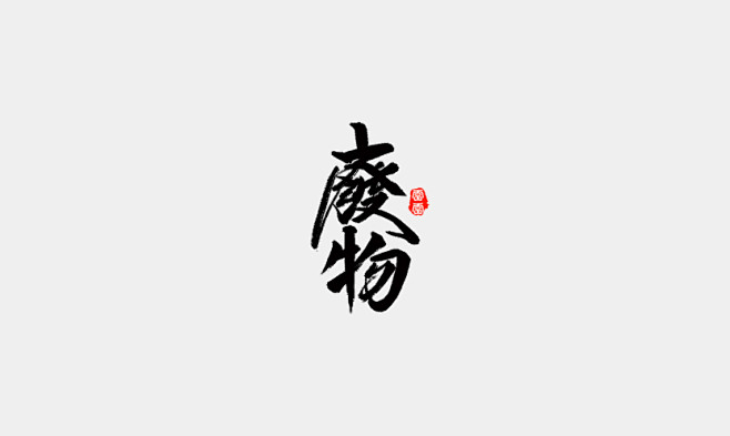 雨田手写（第一辑） |GAMEUI- 游...