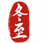 二十四节气传统节气通用国风文字印章艺术字贴纸-冬至