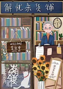 “岁月如梭”主题插画设计-古田路9号-品牌创意/版权保护平台
