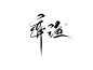 弈渔
可转采-关注可用可商-
筱源练字—ID高冷容祁
如果发现二转别的平台欢迎举报