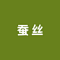 惨死