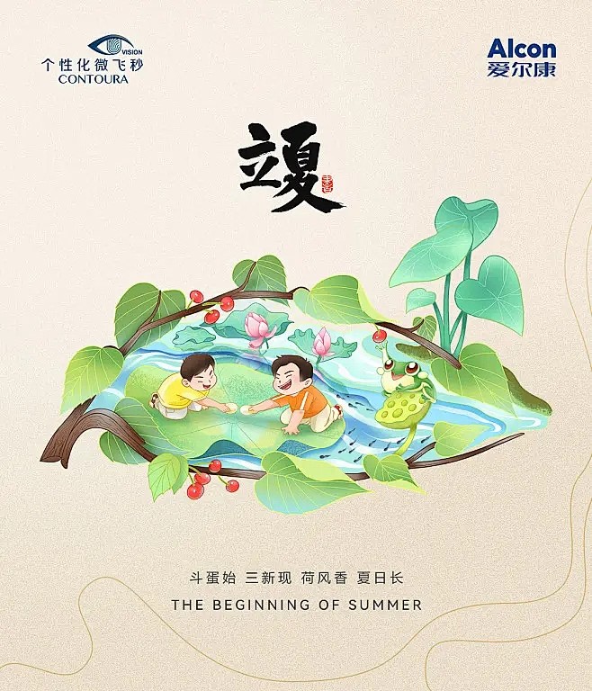 爱尔康立夏海报 