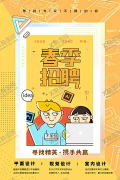 春季招聘 【酷图网】招聘海报,招聘广告,招募令,招募员工,诚聘,校园招聘,春季招聘,招聘会,招聘会海报,校园招聘会,春季招聘会,招聘展架,人才招聘,招贤纳士,高薪诚聘,公司招聘,招聘启示,招聘简章,商场招聘,招聘素材,招聘广告语,招聘主题,企业招聘,企业招聘会,微信招聘,校招,秋季招聘,春招,