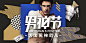 天猫男神节-活出男神范-上天猫，就够了
20170424