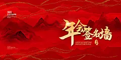2024龙年红色企业年会签到展板背景墙海