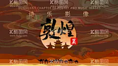 敦煌  - 源文件下载【酷图网】敦煌,敦煌风,敦煌海报,敦煌元素,敦煌诗词影像,沙漠,莫高窟,月亮,