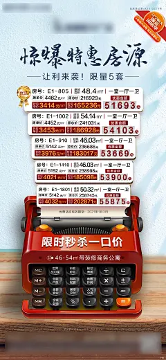 【素材能量站】海报 地产 公寓 特价房 房源表 热销 创意|627375 