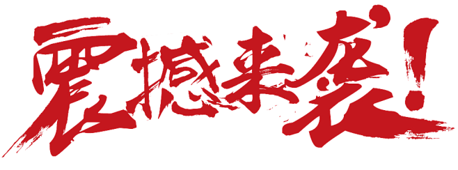 字体#震撼来袭#