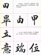一份看到手心痒的《行书笔法图》