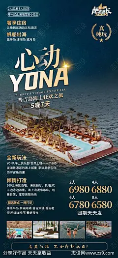 心动YONA普吉岛旅游海报-源文件-志设网-zs9.com