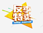 反季特卖艺术字 创意素材