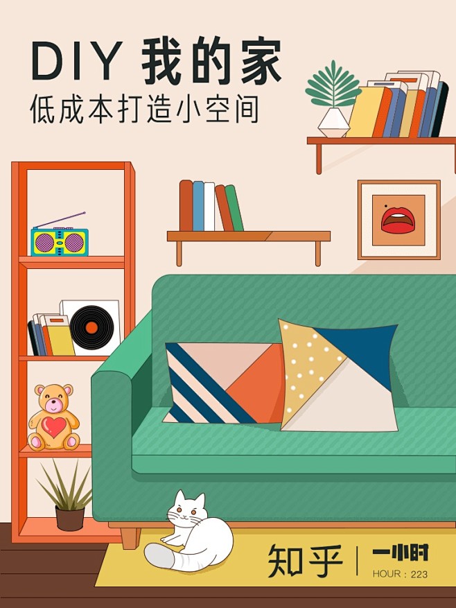 知乎一小时 | DIY 我的家：低成本打...