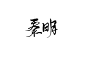 ＠灼斐［秦 明］
法医秦明第一季好看！
张若昀好帅
关注可转