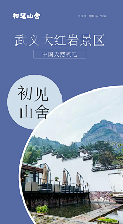 紫鹿品牌设计实验室采集到【项目-微商】民宿-初见山舍