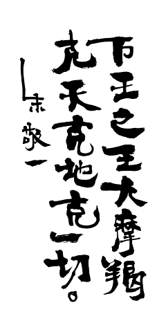 呀呀呀呀呀呀呀嗯哼采集到字体
