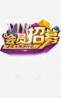 vip立体会员招募字体 创意素材