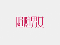 Sunnylan采集到字体设计