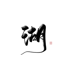 许愿瓶~采集到字体