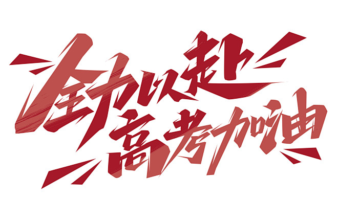 高考加油