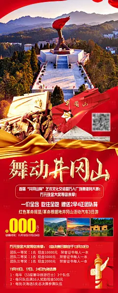 舞动井冈山旅游海报-源文件分享-ywjfx.cn